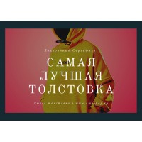 Подарочный Сертификат "Толстовка"
