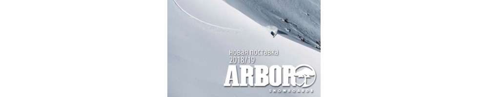 Новая поставка Arbor 2018|19