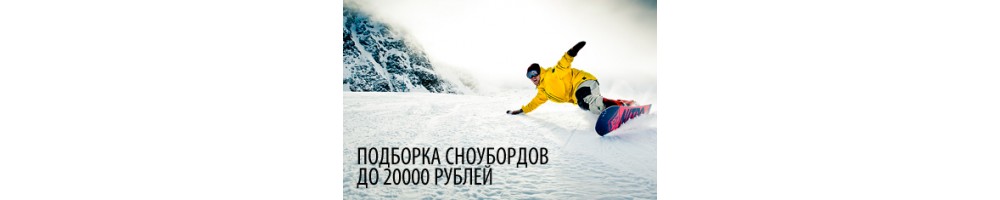 Подборка сноубордов до 20000 рублей.