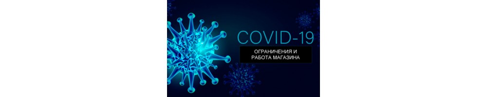 COVID-19 | РАБОТА МАГАЗИНА | НОВОСТИ 